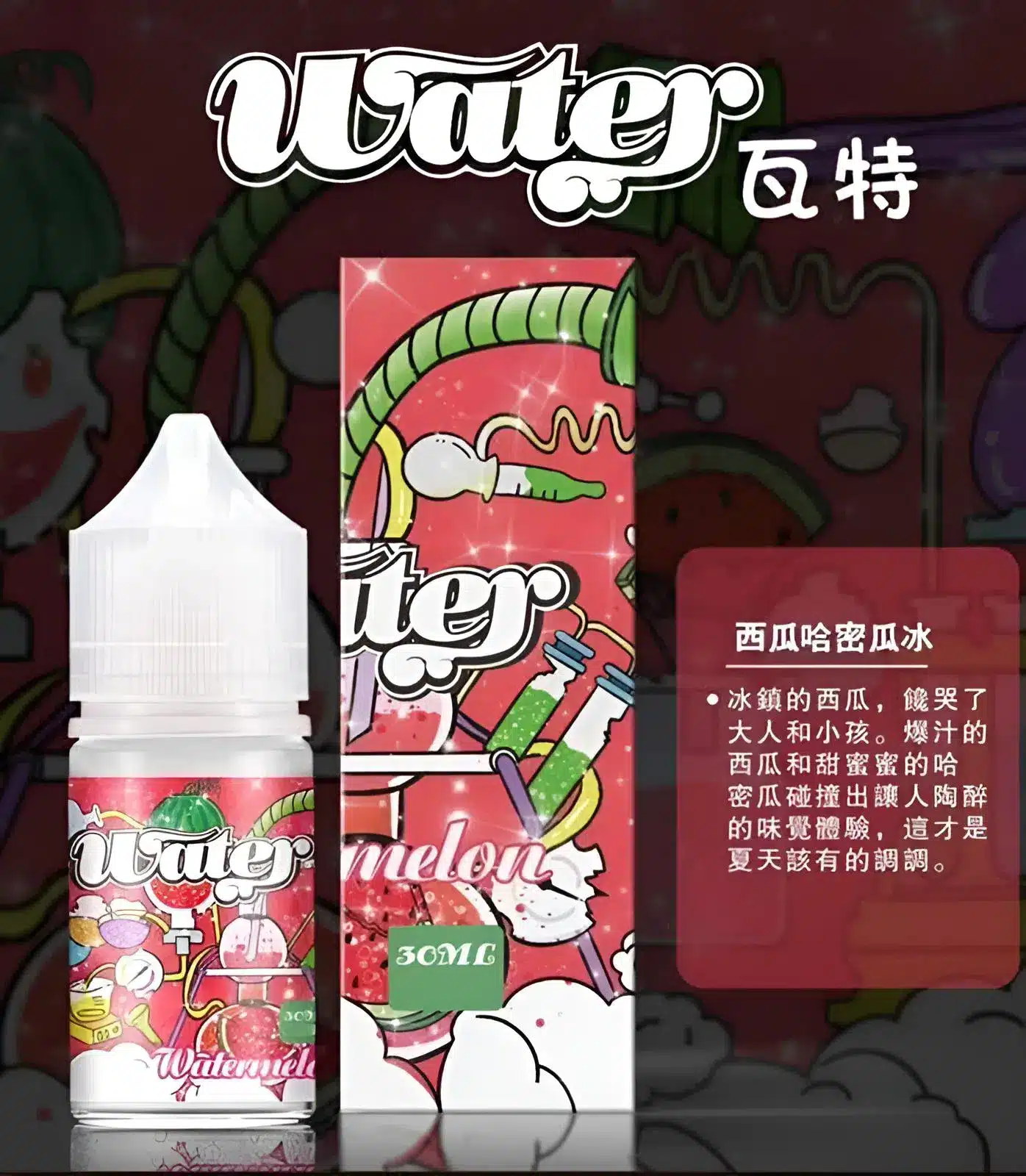 WATER 煙油 瓦特系列｜30ML/35MG 清爽小煙煙油 支援711取貨