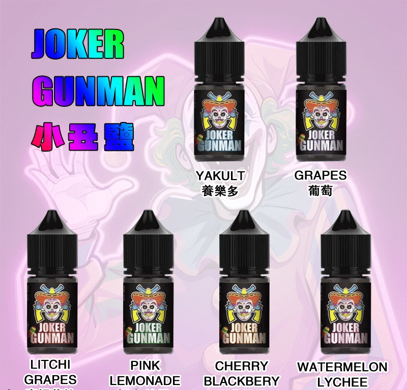JOKER GUNMAN小丑鹽口味煙油30ML/35MG｜原裝正品買五送一