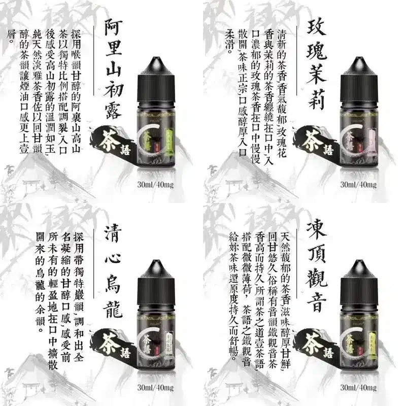 茶語煙油 清新茶韻 30ml/40mg 買五送一