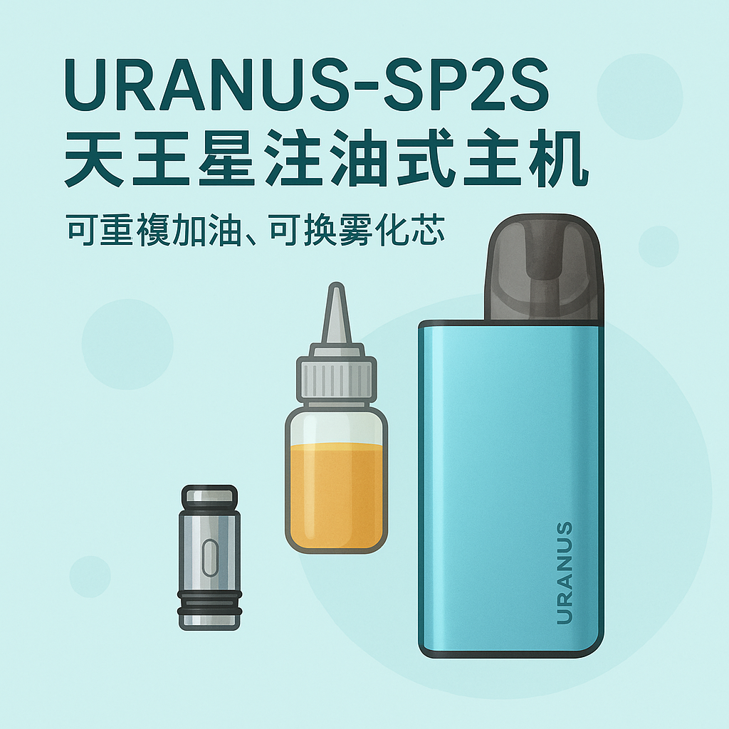 URANUS-SP2S天王星註油式主機