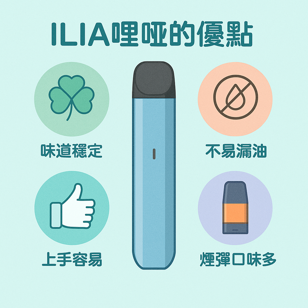 ILIA哩啞的優點！抽菸有什麼好處？