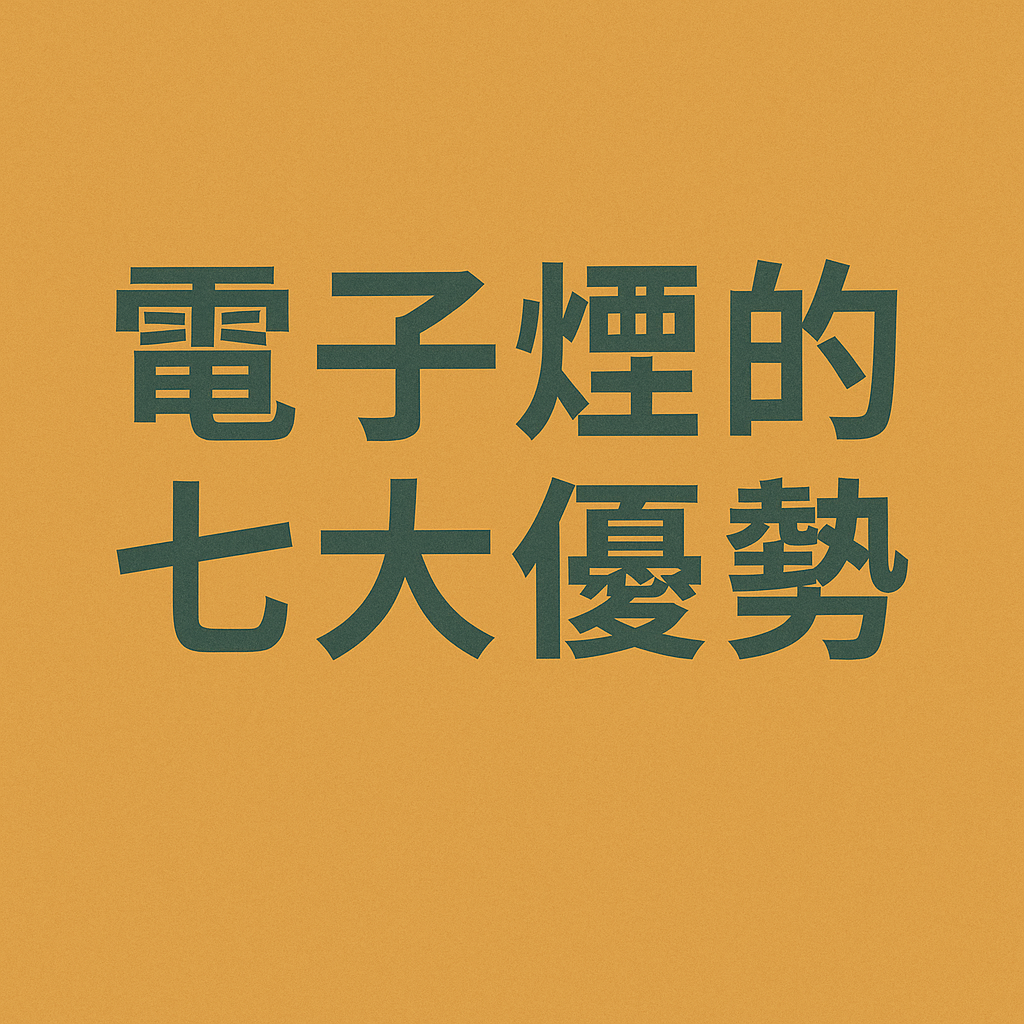 電子煙的七大優勢