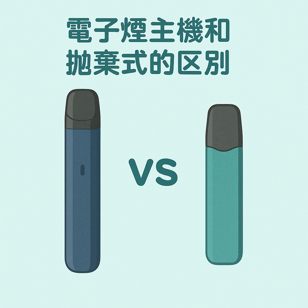 電子煙主機和拋棄式的區別