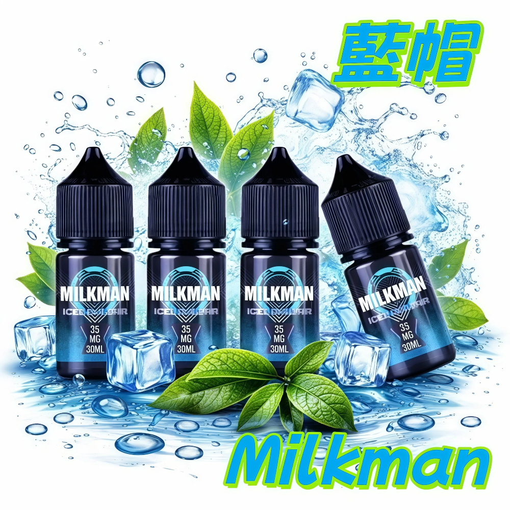 Milkman 藍帽 美國進口煙油｜30ml 容量｜35mg 丁鹽尼古丁｜濃郁順滑口感